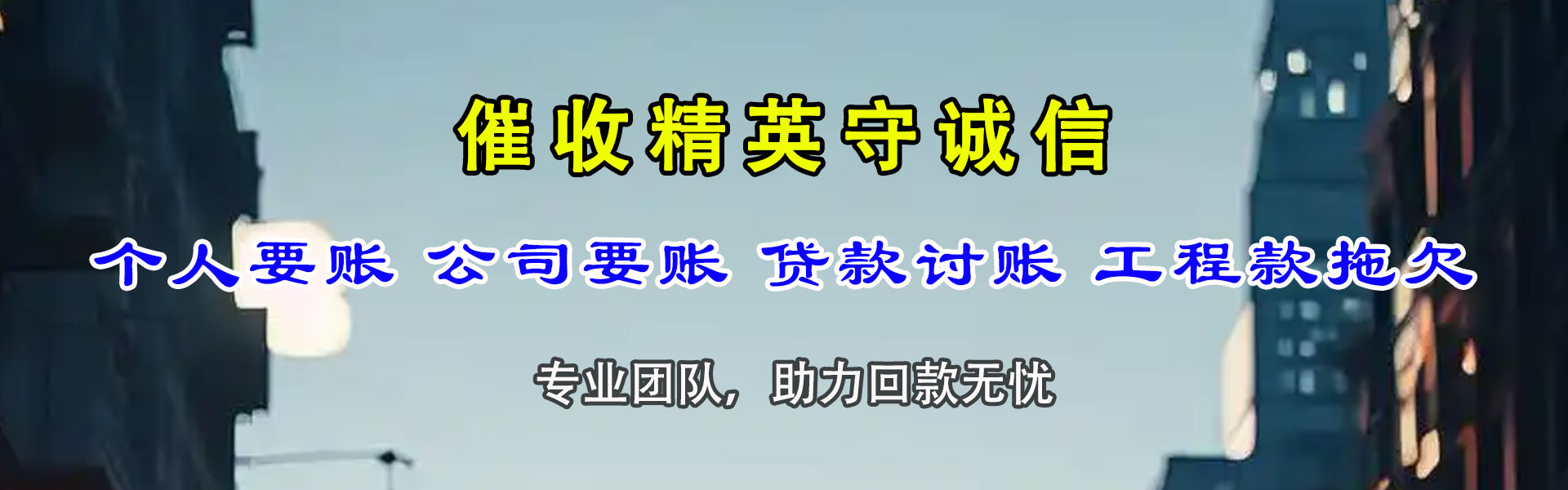 无棣捷收追债公司